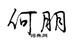 曾慶福何朋行書個性簽名怎么寫