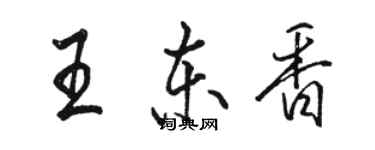駱恆光王東香行書個性簽名怎么寫