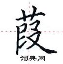 田英章寫的硬筆楷書葭