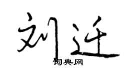 曾慶福劉遷行書個性簽名怎么寫