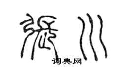 陳聲遠張川篆書個性簽名怎么寫