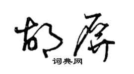 曾慶福胡屏草書個性簽名怎么寫