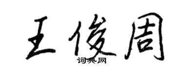 王正良王俊周行書個性簽名怎么寫