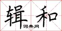 荊霄鵬輯和楷書怎么寫