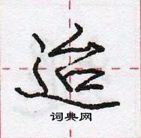 龐中華寫的硬筆行書迨