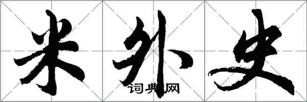 胡問遂米外史行書怎么寫