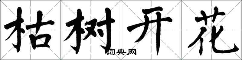 翁闓運枯樹開花楷書怎么寫
