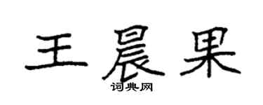 袁強王晨果楷書個性簽名怎么寫