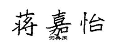 袁強蔣嘉怡楷書個性簽名怎么寫
