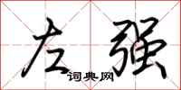 荊霄鵬左強行書怎么寫