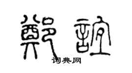 陳聲遠鄭誼篆書個性簽名怎么寫