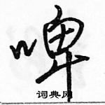 駱恆光寫的硬筆行書啤