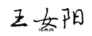 曾慶福王女陽行書個性簽名怎么寫