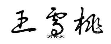 曾慶福王雪桃草書個性簽名怎么寫