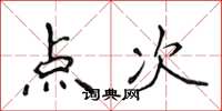 侯登峰點次楷書怎么寫