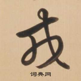 臨王羲之草書帖中弘曆的寫法