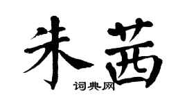 翁闓運朱茜楷書個性簽名怎么寫