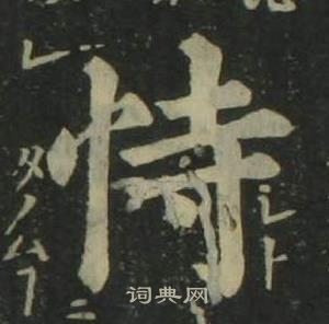 姜立綱四體千字文中恃的寫法