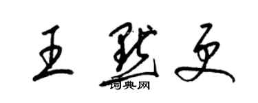 梁錦英王默更草書個性簽名怎么寫