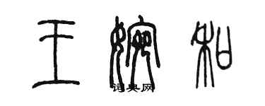 陳墨王婉和篆書個性簽名怎么寫