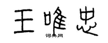 曾慶福王唯忠篆書個性簽名怎么寫