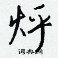 苄楷書怎么寫好看_苄硬筆楷書書法_苄鋼筆楷書字帖