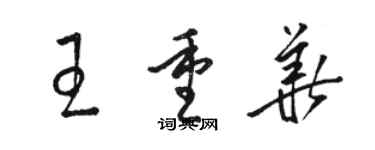 駱恆光王重華草書個性簽名怎么寫