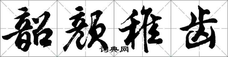 胡問遂韶顏稚齒行書怎么寫