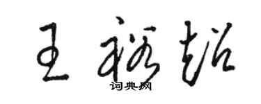 駱恆光王裕超草書個性簽名怎么寫