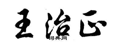 胡問遂王治正行書個性簽名怎么寫
