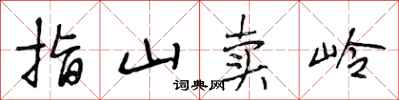 段相林指山賣嶺行書怎么寫