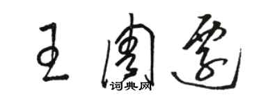 駱恆光王周遷草書個性簽名怎么寫