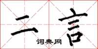 何伯昌二言楷書怎么寫