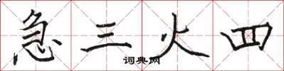 駱恆光急三火四楷書怎么寫