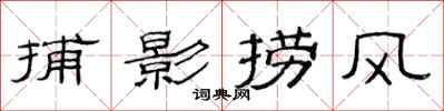 范連陞捕影撈風隸書怎么寫