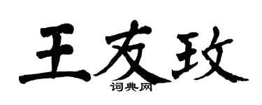 翁闓運王友玫楷書個性簽名怎么寫