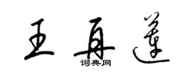 梁錦英王再蓮草書個性簽名怎么寫