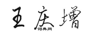 駱恆光王慶增行書個性簽名怎么寫