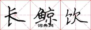 侯登峰長鯨飲楷書怎么寫