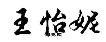胡問遂王怡妮行書個性簽名怎么寫