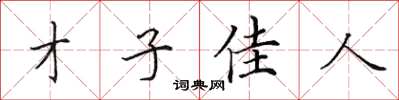 田英章才子佳人楷書怎么寫