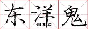 龐中華東洋鬼楷書怎么寫