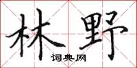 田英章林野楷書怎么寫