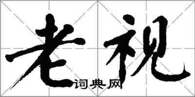 翁闓運老視楷書怎么寫