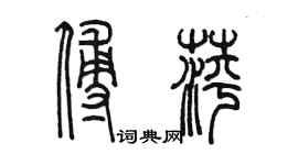 陳墨傅萍篆書個性簽名怎么寫
