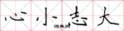 侯登峰心小志大楷書怎么寫