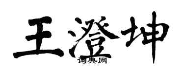 翁闓運王澄坤楷書個性簽名怎么寫