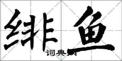 翁闓運緋魚楷書怎么寫