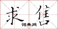 黃華生求售楷書怎么寫