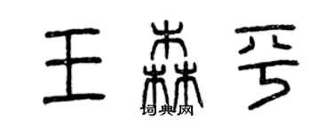 曾慶福王森平篆書個性簽名怎么寫